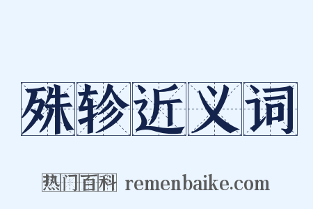 殊轸近义词是什么意思的图片